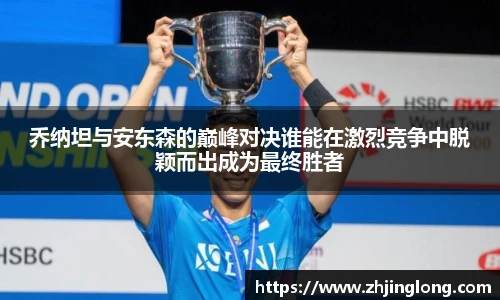 乔纳坦与安东森的巅峰对决谁能在激烈竞争中脱颖而出成为最终胜者