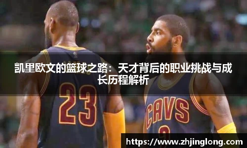凯里欧文的篮球之路：天才背后的职业挑战与成长历程解析