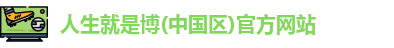 人生就是就是博